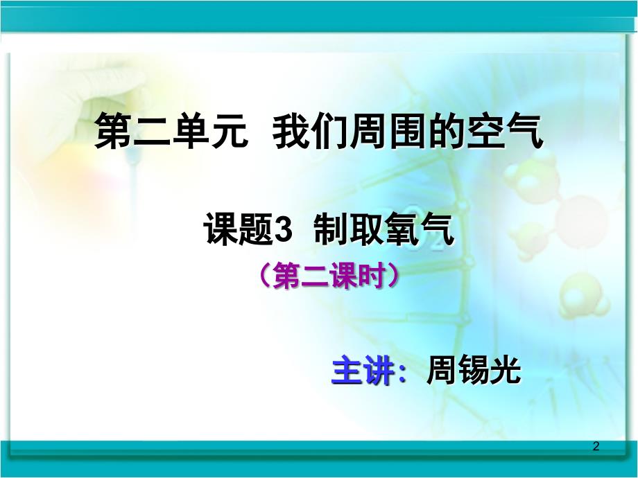 第二单元课题3制取氧气2PPT课件_第2页