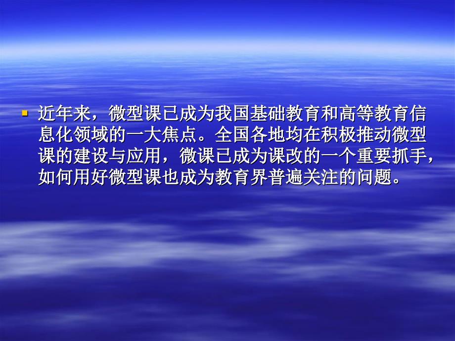 怎样上好微型课详解课件_第2页