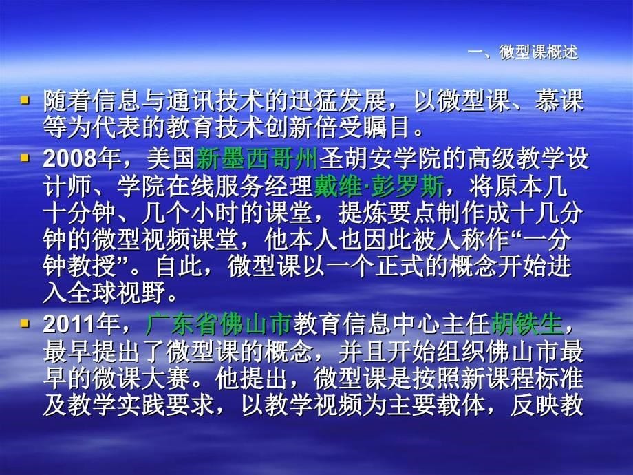 怎样上好微型课详解课件_第5页