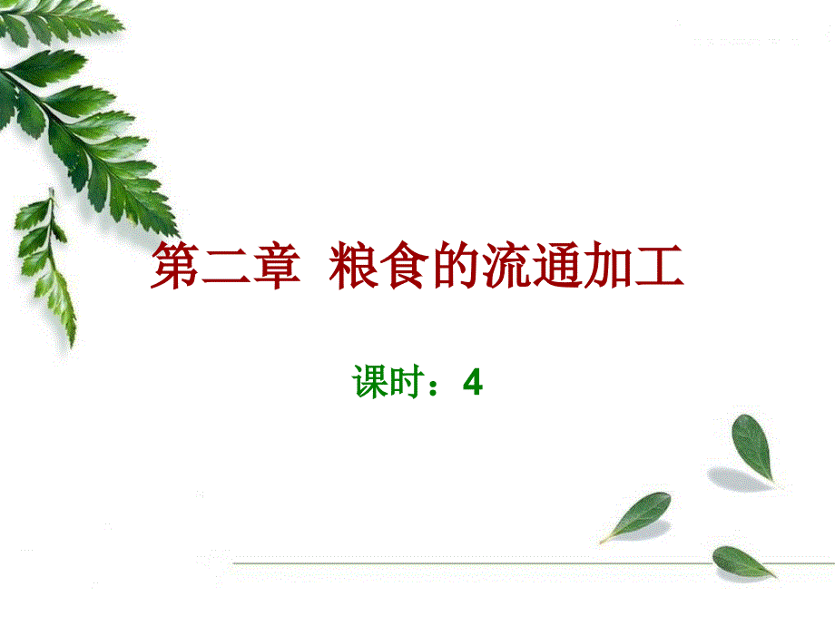 《粮食的流通加工》PPT课件.ppt_第1页