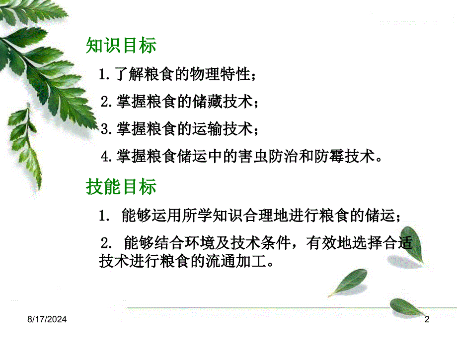 《粮食的流通加工》PPT课件.ppt_第2页