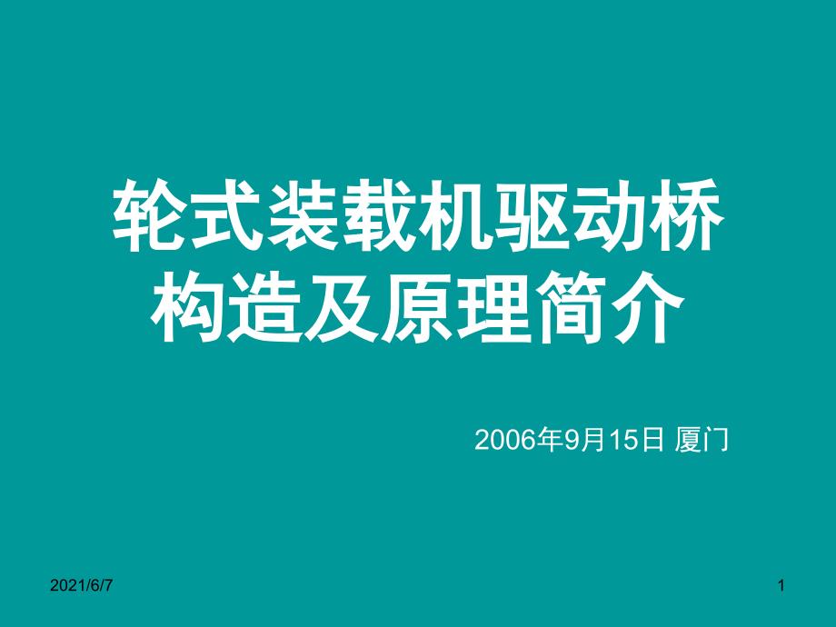 轮式装载机驱动桥构造及原理简介PPT课件_第1页