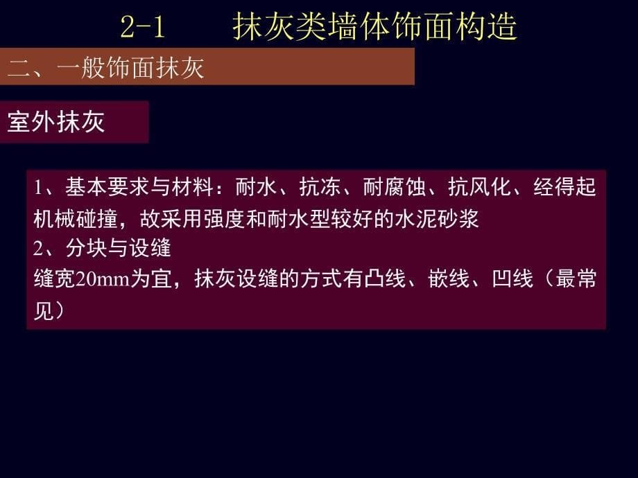 (ppt)21类墙体饰面构造_第5页