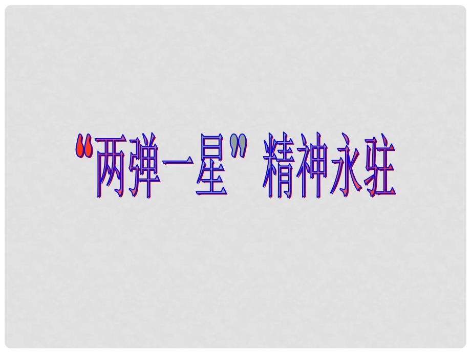 九年级历史与社会上册 1.2《共和国的风雨历程》第三课时课件 人教新课标版_第1页