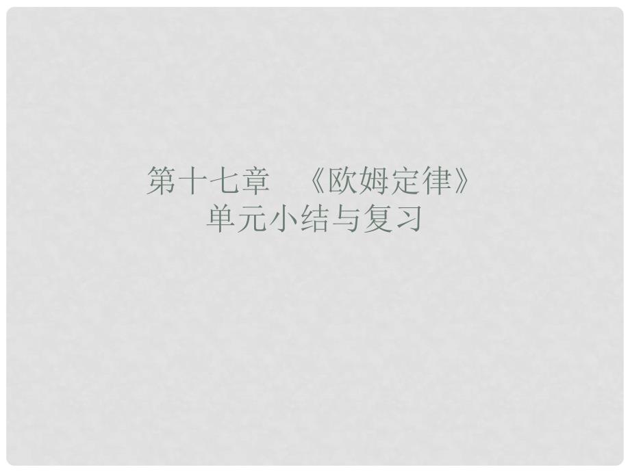 九年级物理全册 第十七章 欧姆定律单元小结与复习课件 （新版）新人教版_第1页