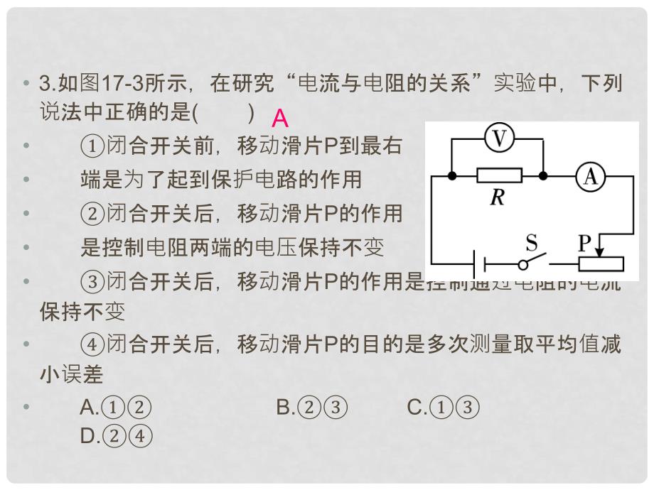 九年级物理全册 第十七章 欧姆定律单元小结与复习课件 （新版）新人教版_第4页