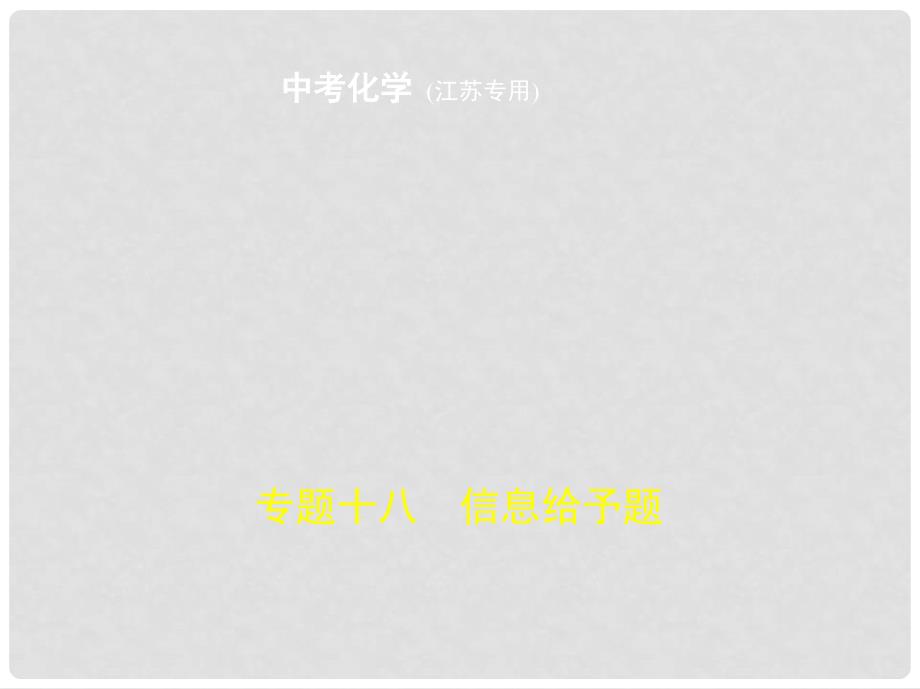 中考化学复习 专题十八 信息给予题（试卷部分）课件3_第1页