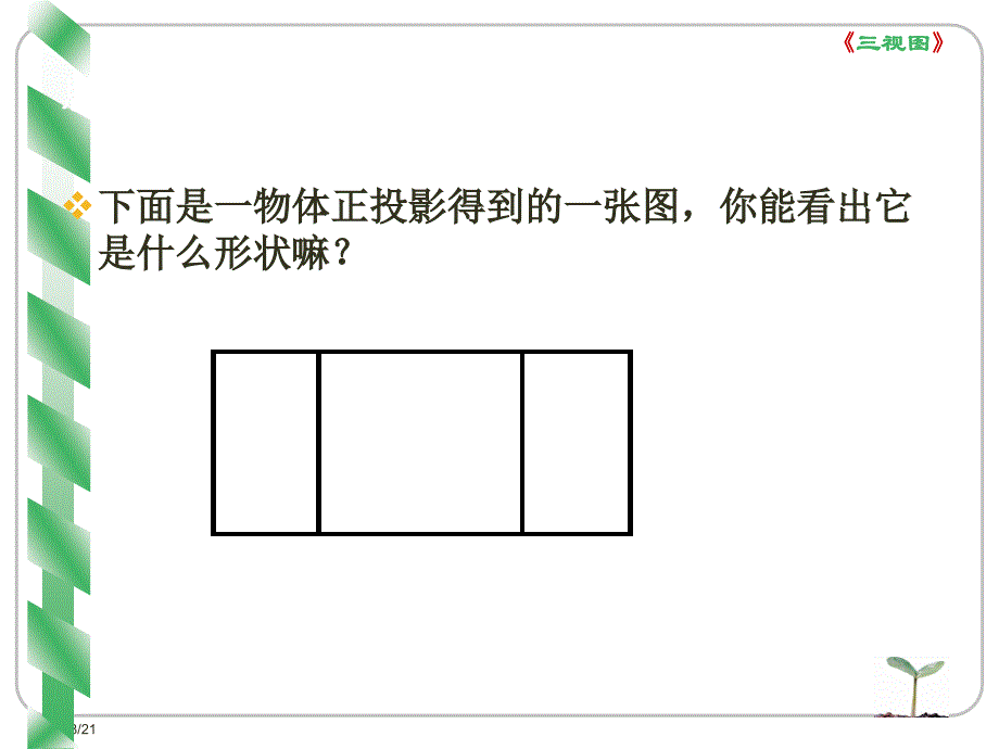 《通用技术三视图》PPT课件.ppt_第4页