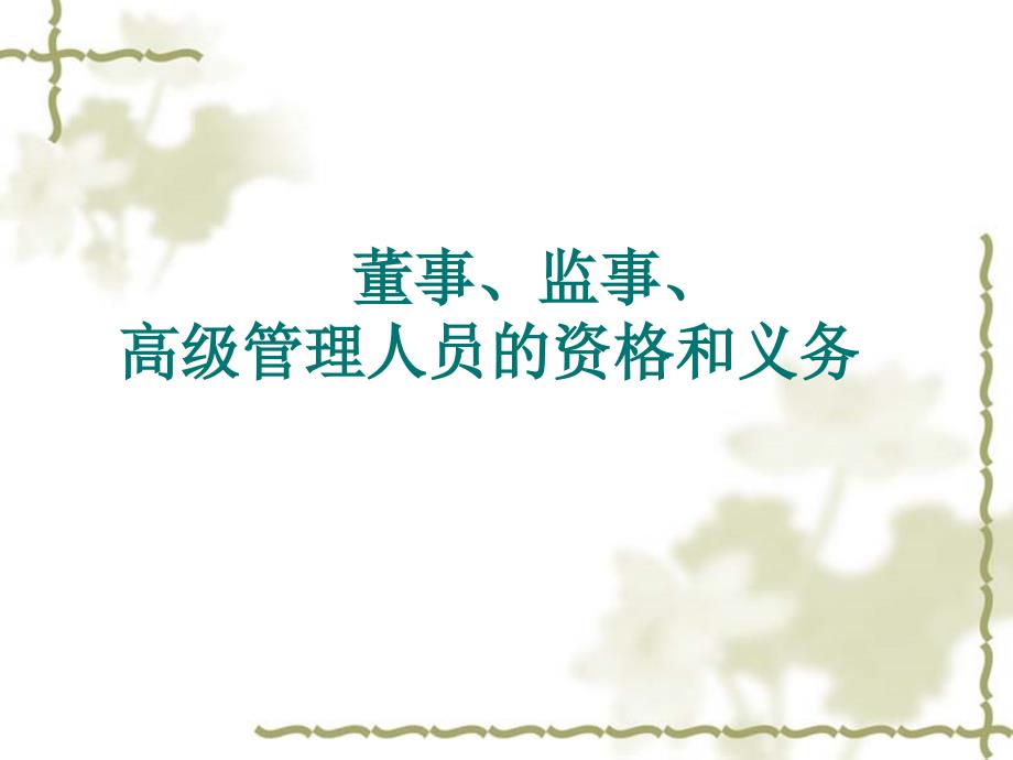 公司法之六董事、监事、高级管理人员的资格和义务_第1页