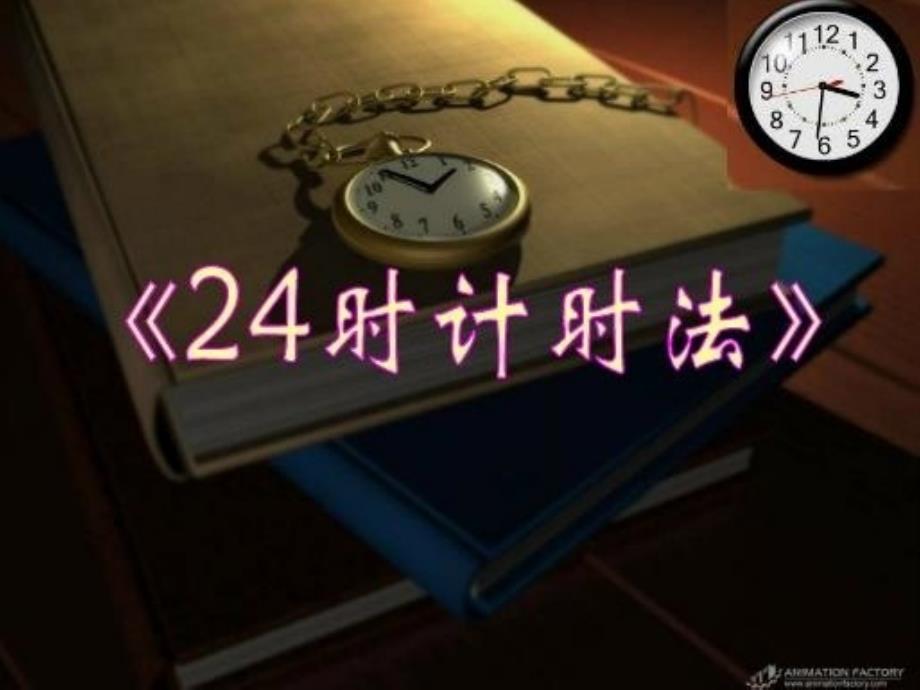 8.224时计时法1_第1页