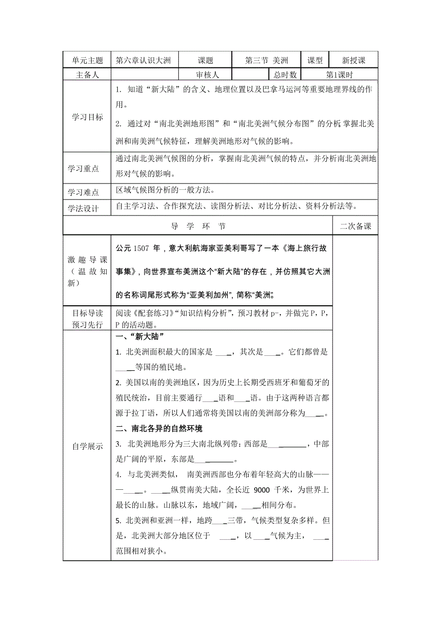 湘教版地理七年级下册6.3《美洲》第1课时教案_第1页