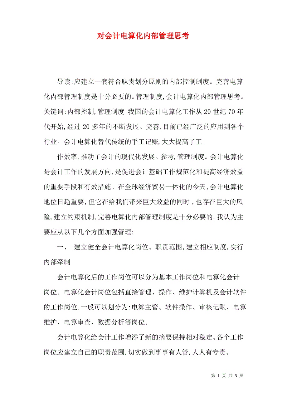 对会计电算化内部管理思考_第1页