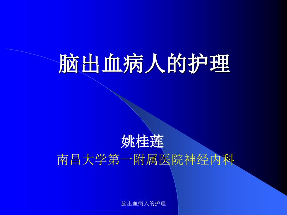 脑出血病人的护理课件_第1页