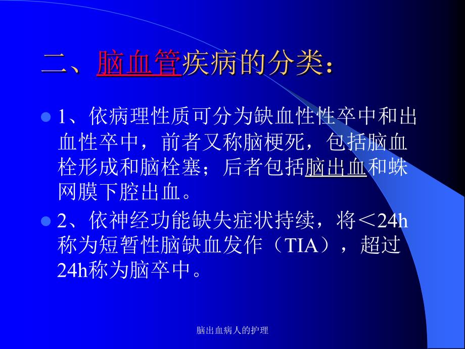 脑出血病人的护理课件_第3页