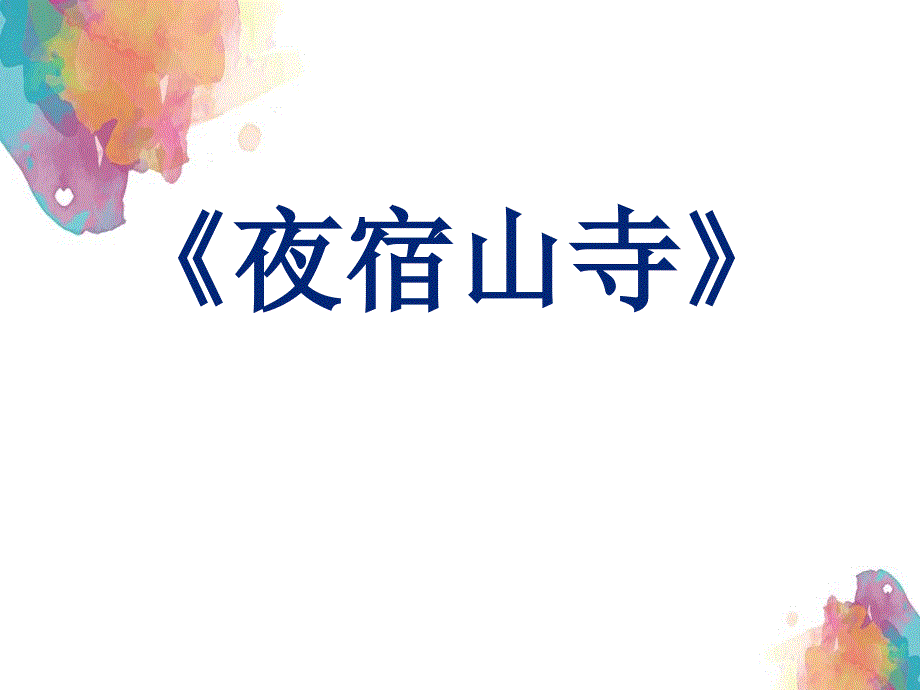 二年级语文上册课文618古诗二首夜宿山寺课堂教学课件2新人教版新人教版小学二年级上册语文课件_第1页