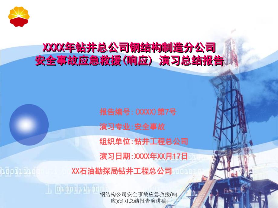 钢结构公司安全事故应急救援响应演习总结报告演讲稿课件_第1页