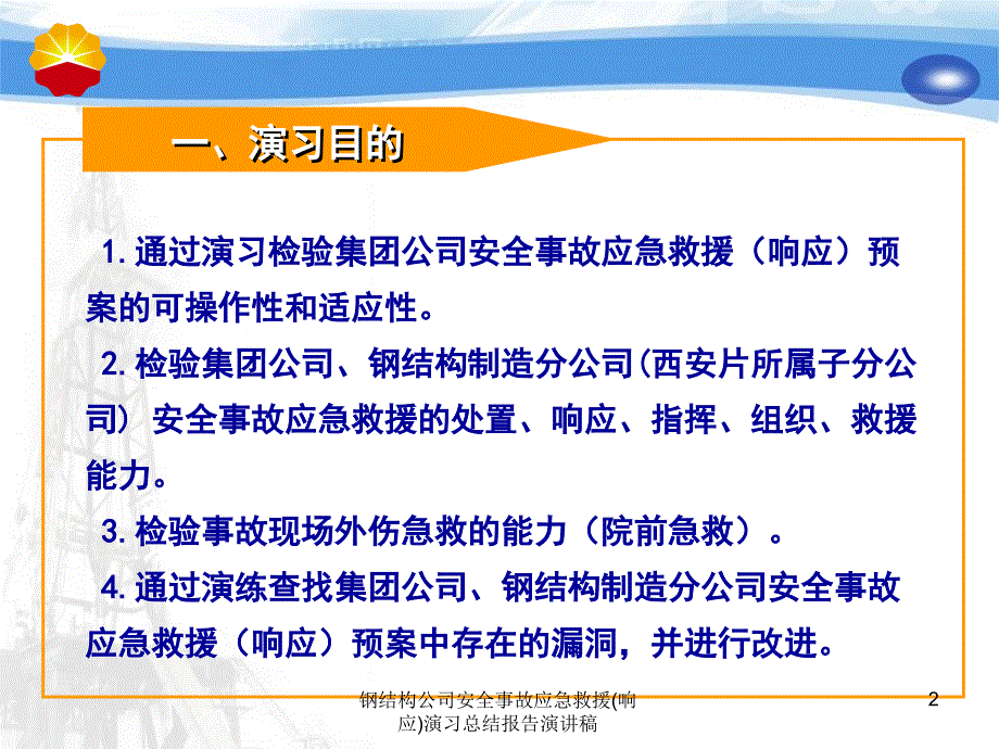 钢结构公司安全事故应急救援响应演习总结报告演讲稿课件_第2页