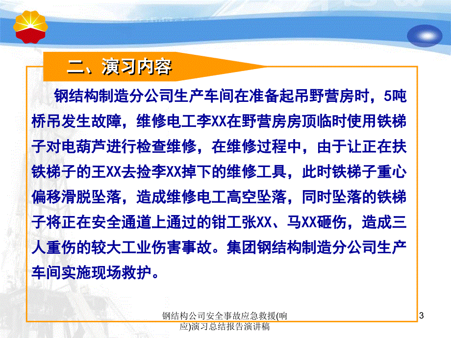 钢结构公司安全事故应急救援响应演习总结报告演讲稿课件_第3页