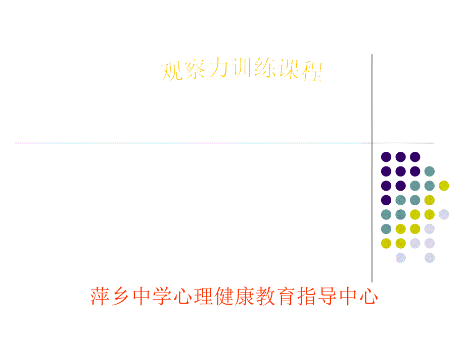 观察力训练课程课件_第1页