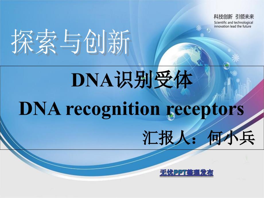 DNArecognitionreceptors_第1页