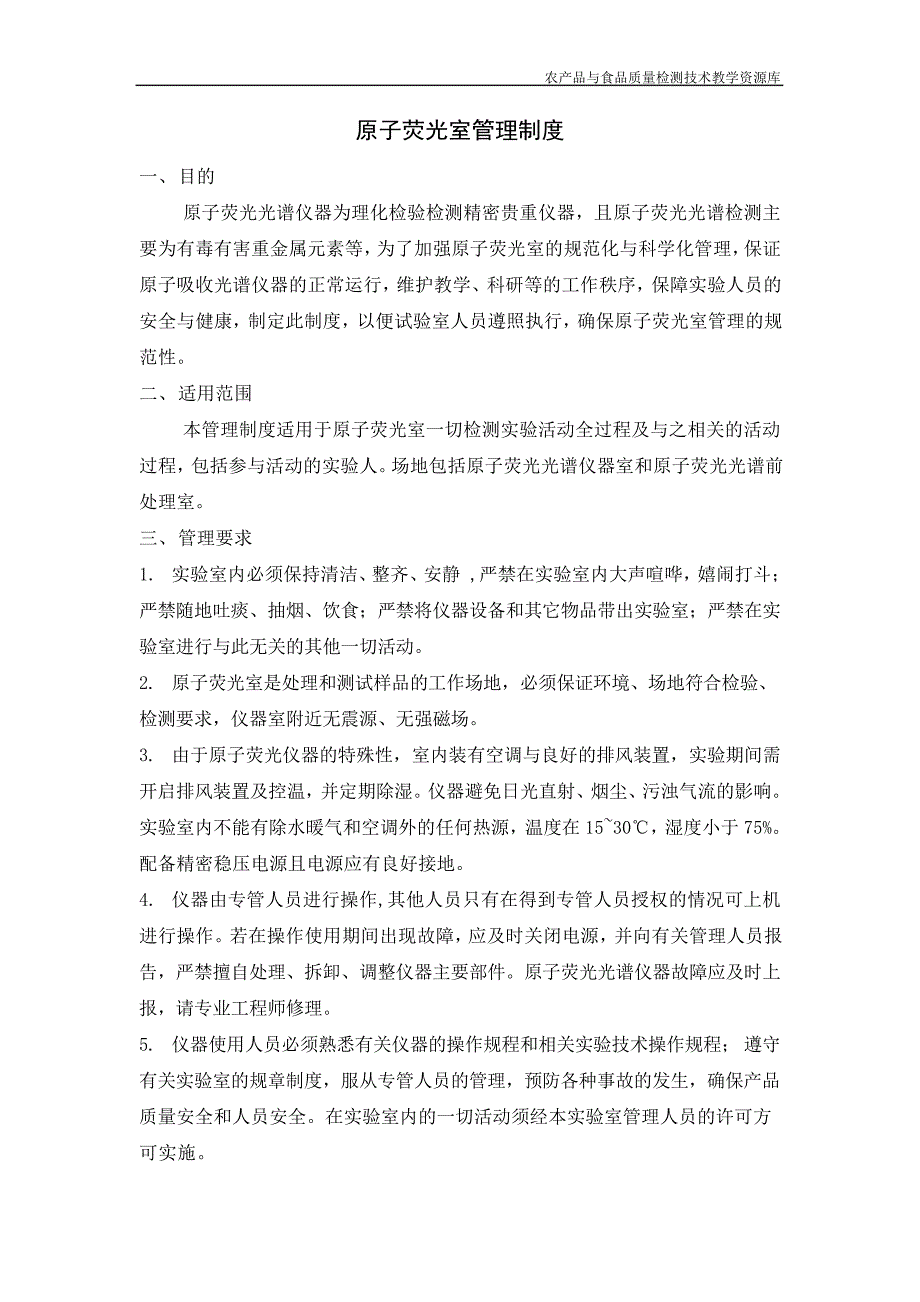 原子荧光室管理制度359_第1页