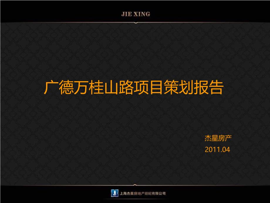 【精品】广德万桂山路房地产项目策划报告_第1页