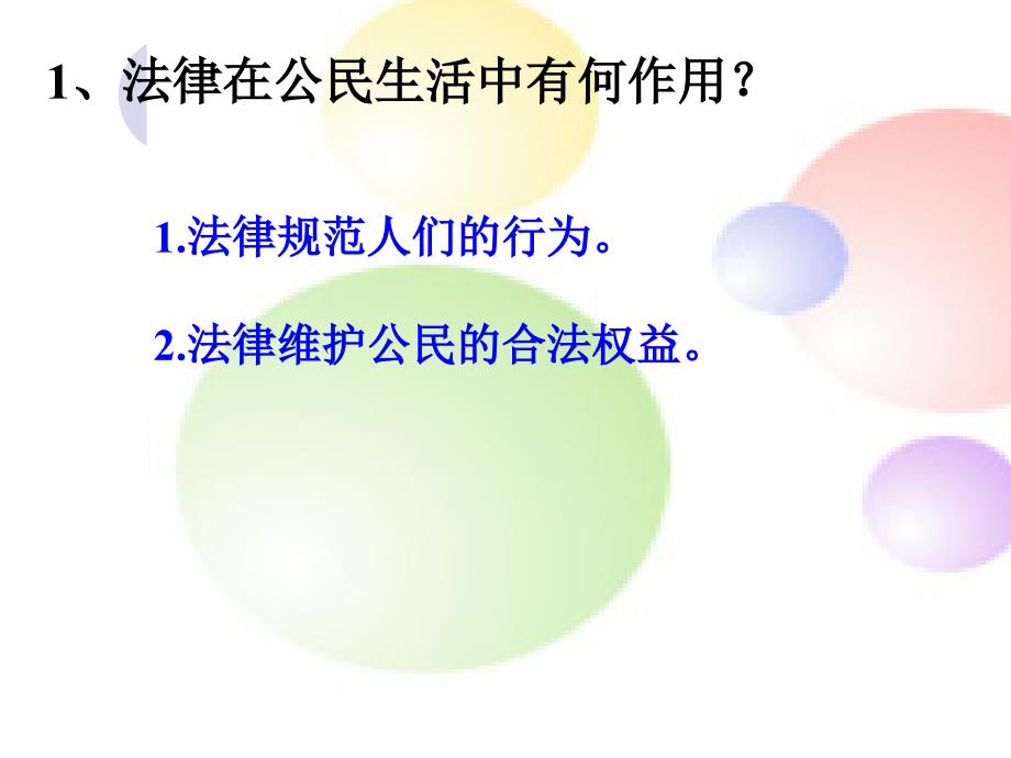 鲁教版八年级上册第七课第二框法律在公民生活中的作用共25张PPT_第4页