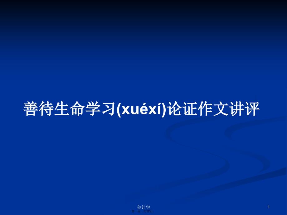 善待生命学习论证作文讲评学习教案_第1页