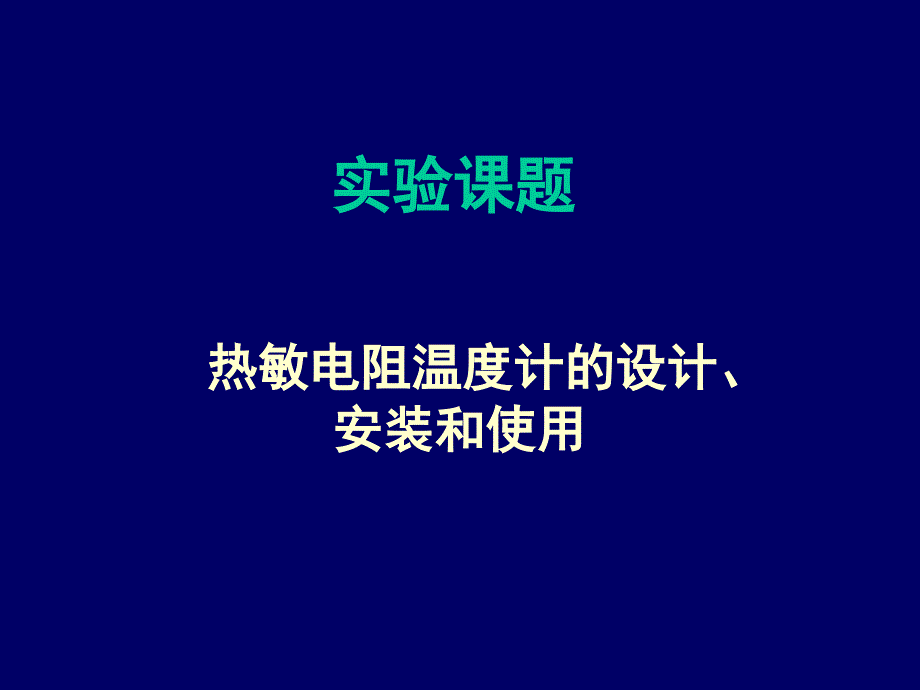 热敏电阻温度计设计安装和使用_第1页