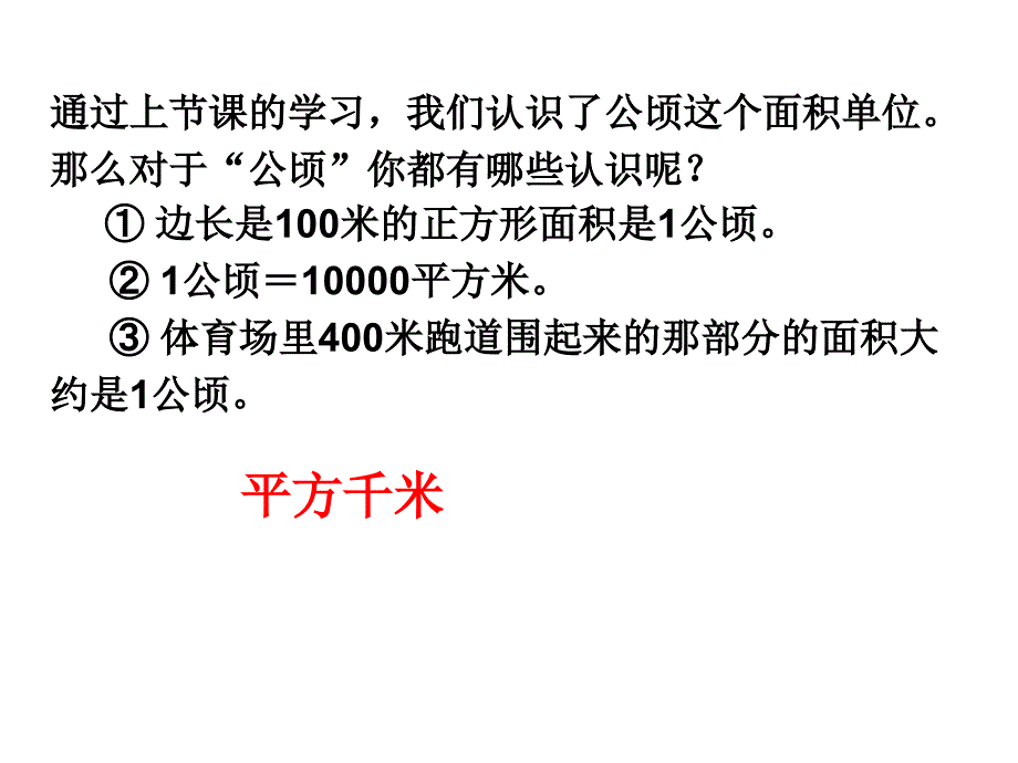 人教版四年级数学上册第二单元认识平方千米_第2页