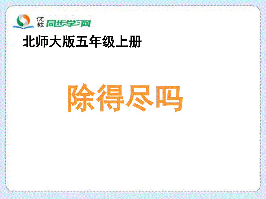 《除得尽吗》教学课件_第1页