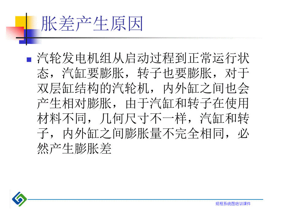 汽轮机胀差详解_第3页