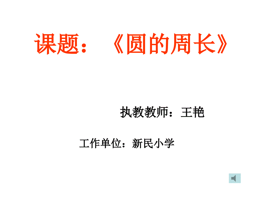 圆的周长教学课件_第1页