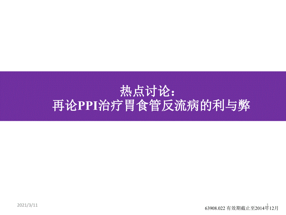 04-再论PPI治疗胃食管反流病的利与弊_第1页