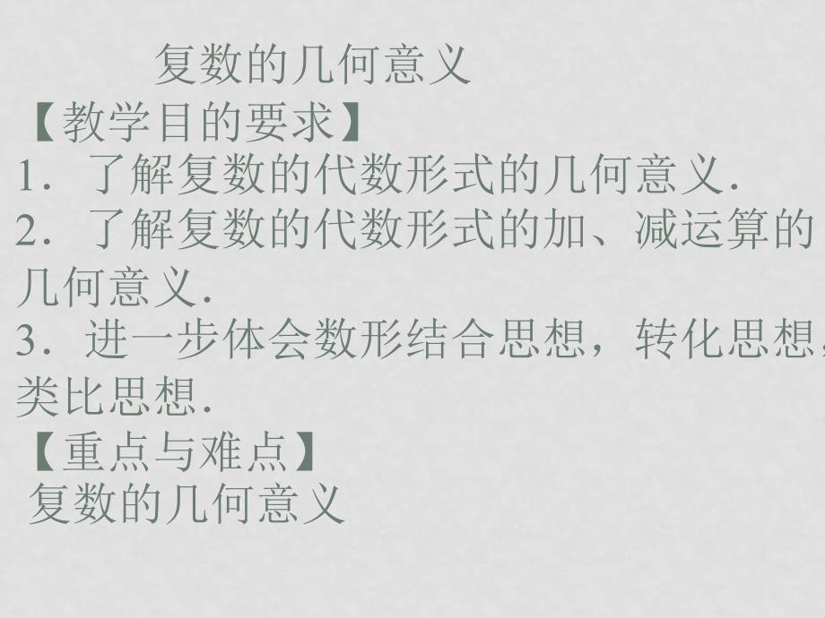 江苏省徐州市新沂市高二数学复数的几何意义全市教研活动的公开课课件_第2页