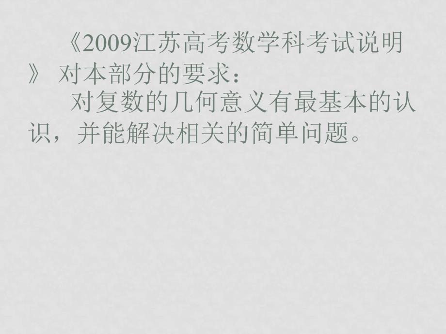 江苏省徐州市新沂市高二数学复数的几何意义全市教研活动的公开课课件_第3页