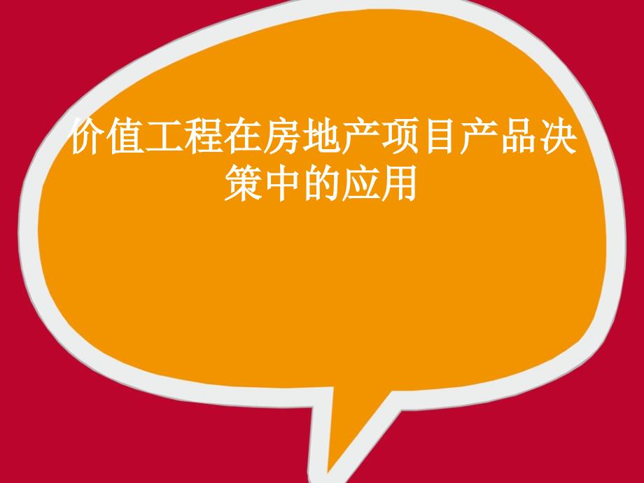 价值工程法案例分析ppt课件ppt课件_第1页