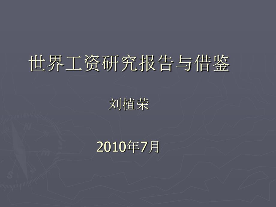 各国工资水平比较.ppt_第1页