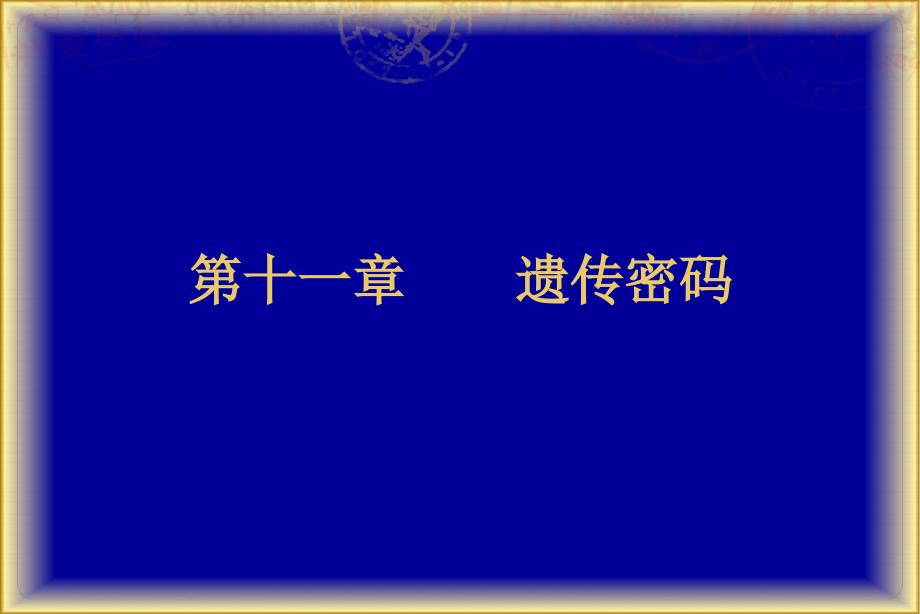 分子生物学：第十一章 遗传密码_第1页