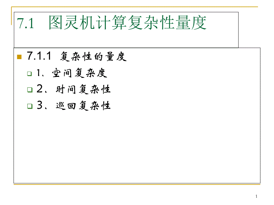 计算理论基础章7_第1页