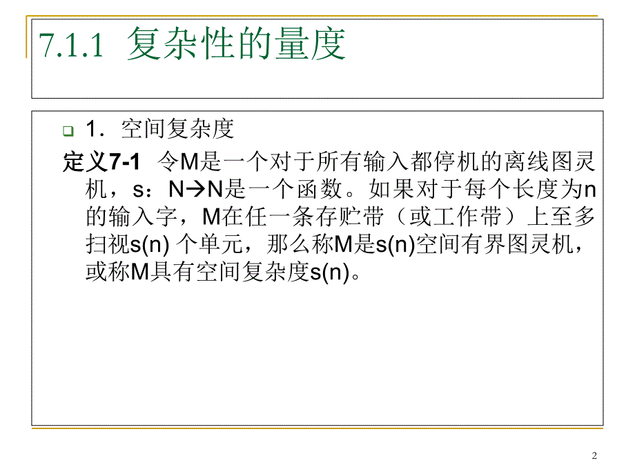 计算理论基础章7_第2页