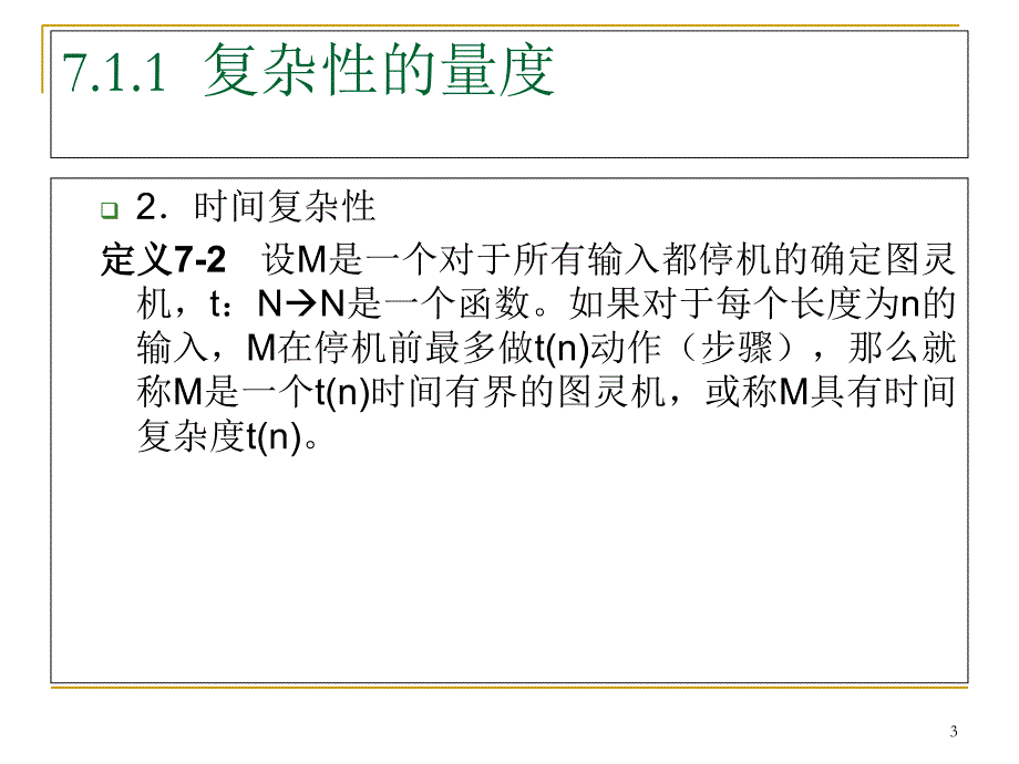 计算理论基础章7_第3页