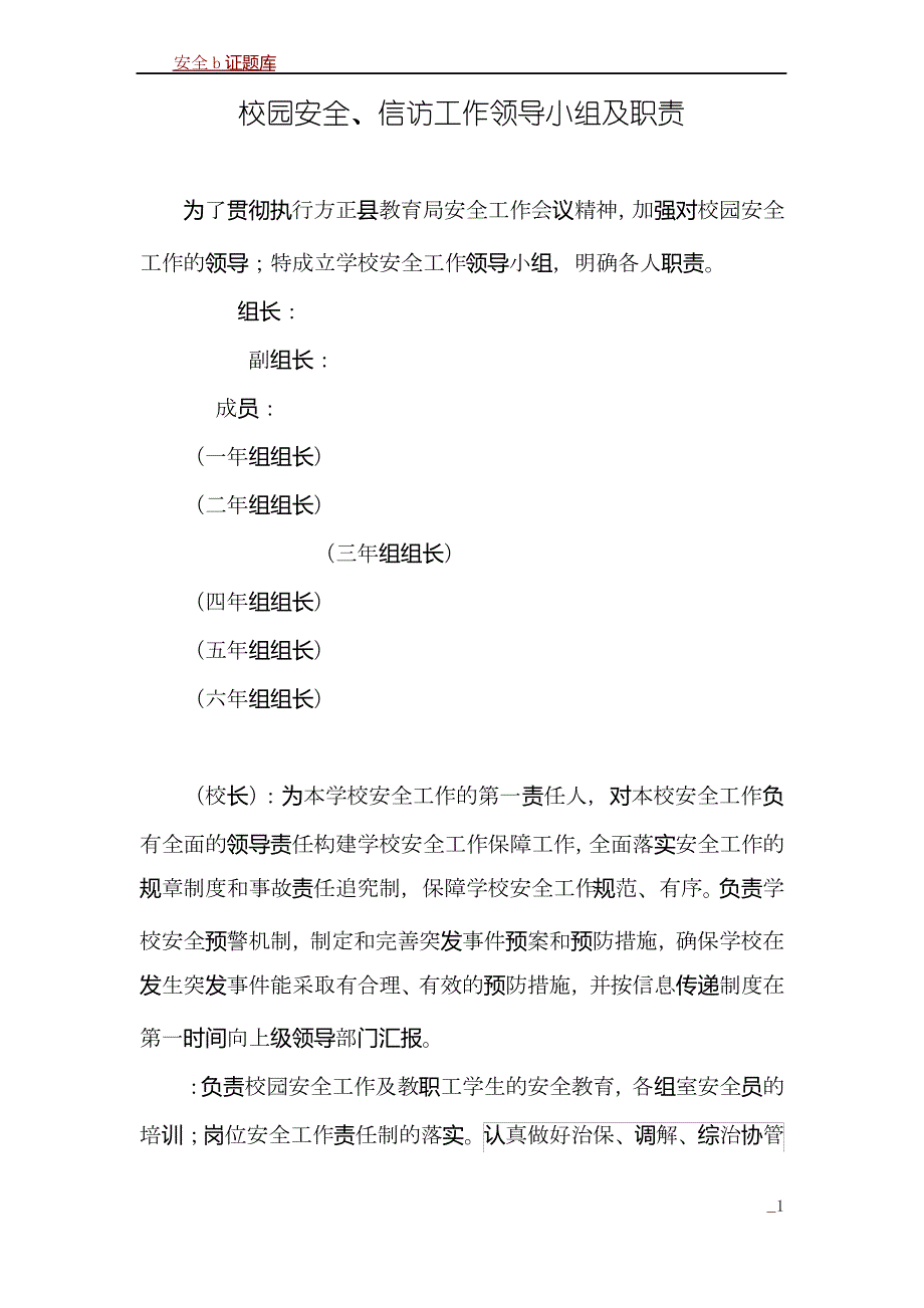 安全、信访领导及职责_第1页