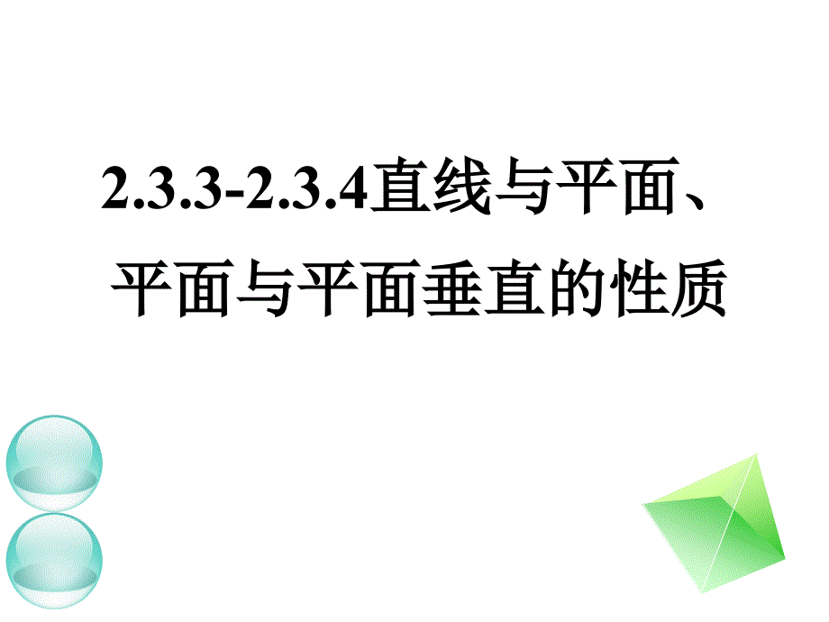 最新线面垂直面面垂直的性质_第1页