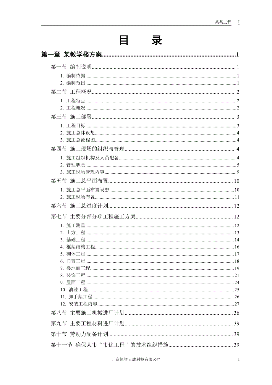 某工业大学3#教学实验楼施工组织设计_第1页