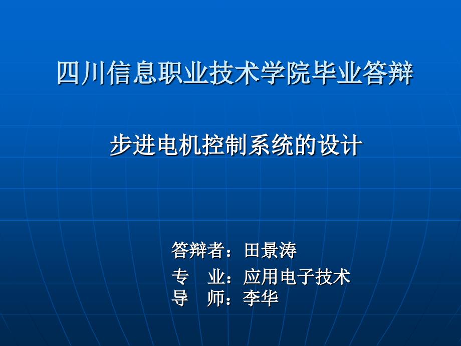 毕业答辩-步进电机控制系统的设计_第1页