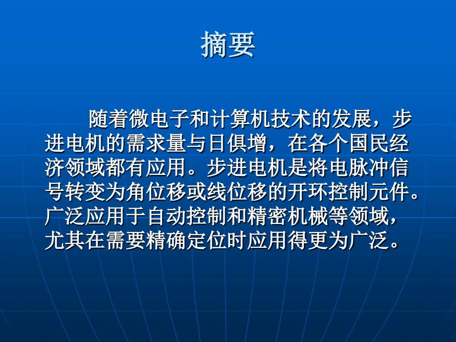 毕业答辩-步进电机控制系统的设计_第2页