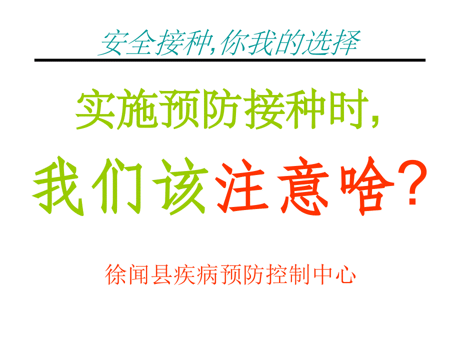 安全接种,你我的选择_第1页