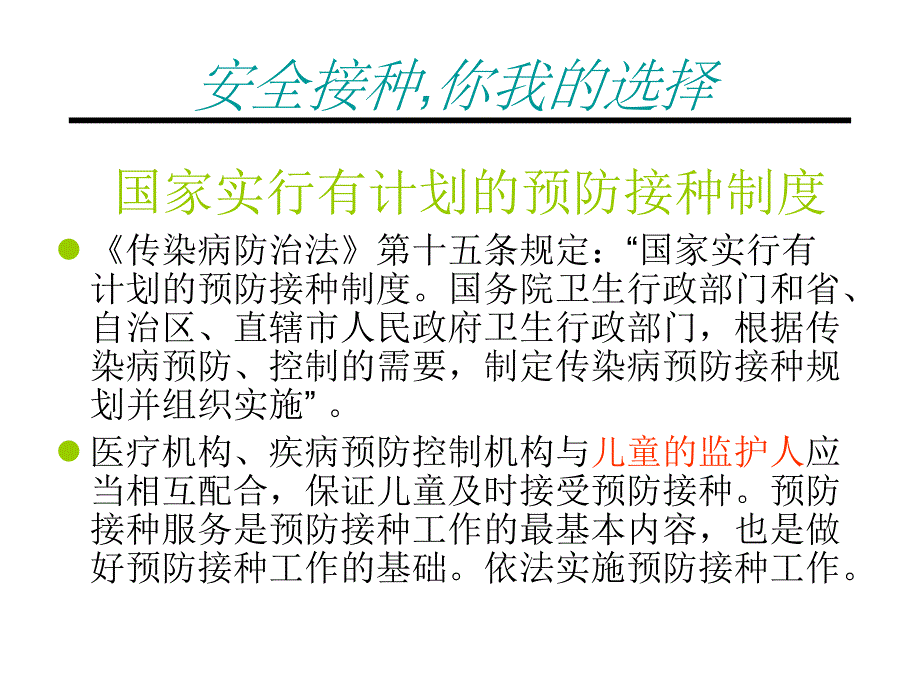 安全接种,你我的选择_第2页