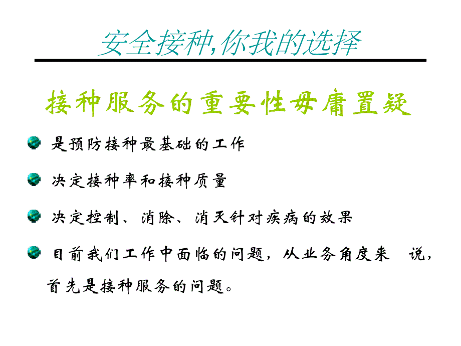 安全接种,你我的选择_第3页